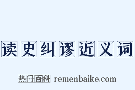 读史纠谬近义词是什么意思的图片